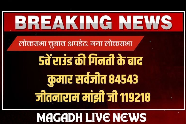 लोकसभा चुनाव परिणामअपडेट: गया लोकसभा सीट से जीतनराम मांझी 34 हजार वोटों से आगे